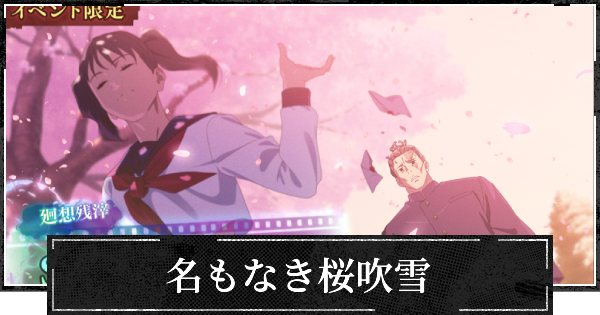 【ファンパレ】名もなき桜吹雪の評価とスキル【呪術廻戦ファントムパレード】
