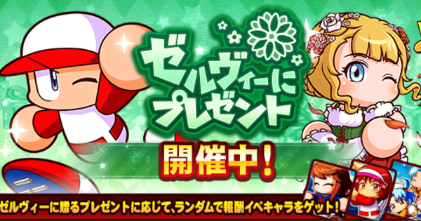 ゼルヴィーにプレゼントのイベント概要・報酬まとめ