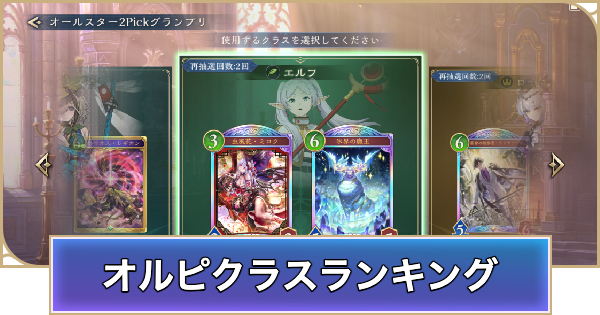 【シャドバ ビヨンド】オールスター2Pickおすすめクラスランキング【シャドウバース ワールズ ビヨンド】