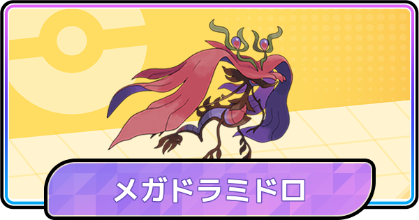 【ポケモンチャンピオンズ】メガドラミドロの育成論と対策