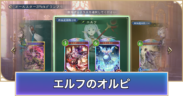 【シャドバ ビヨンド】エルフのオールスター2Pick評価とPickおすすめTierランキング【シャドウバース ワールズ ビヨンド】