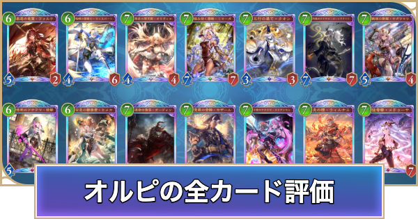 シャドバ ビヨンド】オールスター2pickのカード評価ランキング
