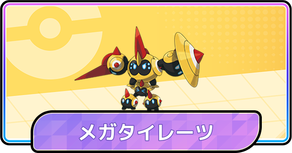【ポケモンチャンピオンズ】メガタイレーツの育成論と対策