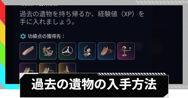 【ARC Raiders】過去の遺物の入手方法｜忘れられた遺物と交わる道の必要資源【アークレイダース】