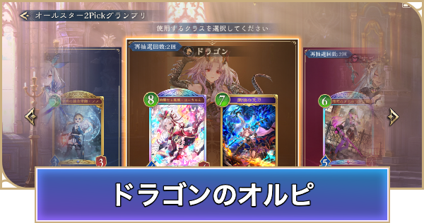 【シャドバ ビヨンド】ドラゴンのオールスター2Pick評価とPickおすすめTierランキング【シャドウバース ワールズ ビヨンド】