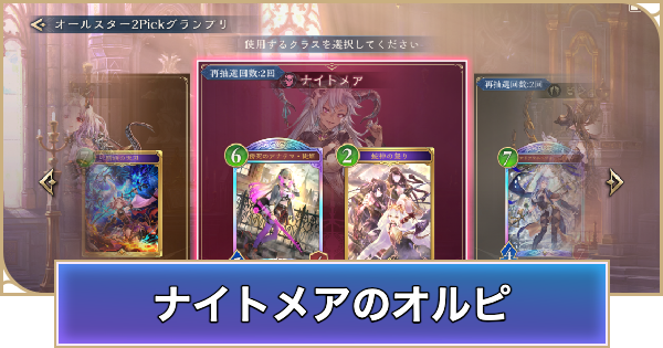 【シャドバ ビヨンド】ナイトメアのオールスター2Pick評価とPickおすすめTierランキング【シャドウバース ワールズ ビヨンド】