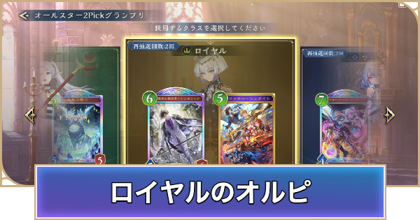 【シャドバ ビヨンド】ロイヤルのオールスター2Pick評価とPickおすすめTierランキング【シャドウバース ワールズ ビヨンド】