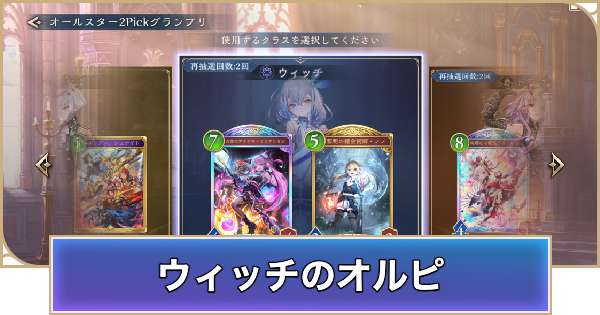 【シャドバ ビヨンド】ウィッチのオールスター2Pick評価とPickおすすめTierランキング【シャドウバース ワールズ ビヨンド】
