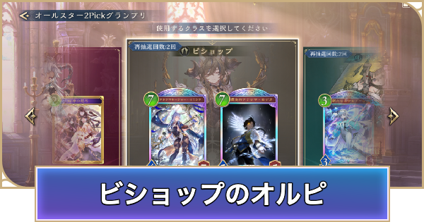 【シャドバ ビヨンド】ビショップのオールスター2Pick評価とPickおすすめTierランキング【シャドウバース ワールズ ビヨンド】