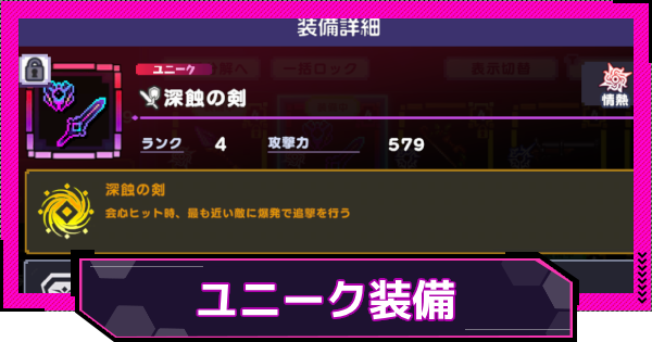 【ドットアビス】ユニーク装備の入手方法と特徴