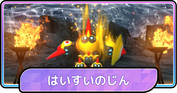 【ポケモンチャンピオンズ】はいすいのじんの効果と覚えるポケモン