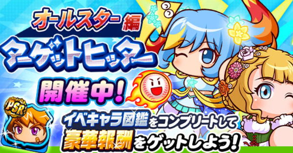 【パワプロアプリ】ターゲットヒッターオールスター編の攻略・報酬まとめ【パワプロ】