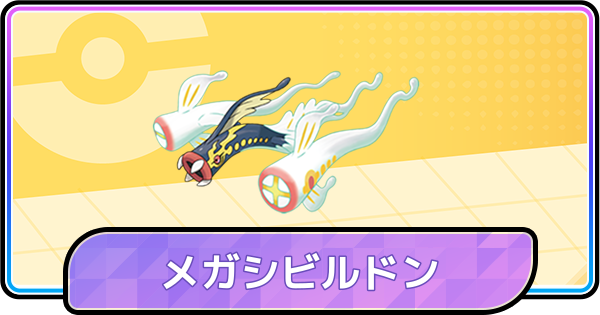【ポケモンチャンピオンズ】メガシビルドンの育成論と対策