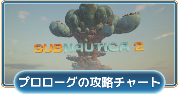 【サブノーティカ2】プロローグの攻略チャート【Subnautica2】
