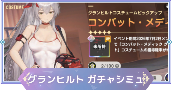 【ブラウンダスト2】「コンバット・メディック(グランヒルト)」ガチャシミュレーター【ブラダス2】