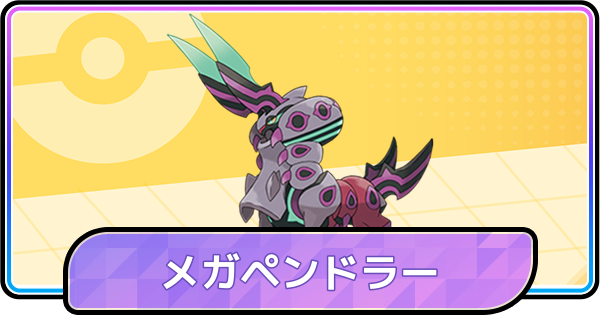 【ポケモンチャンピオンズ】メガペンドラーの育成論と対策