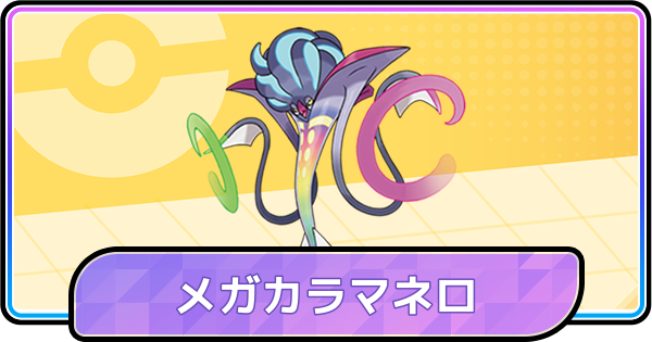 【ポケモンチャンピオンズ】メガカラマネロの育成論と対策