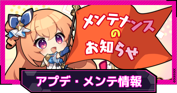 【ドットアビス】アップデート(メンテナンス)情報まとめ