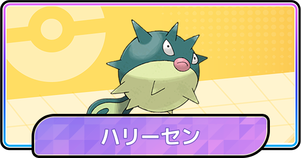 【ポケモンチャンピオンズ】ハリーセンの育成論と対策