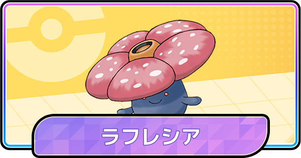 【ポケモンチャンピオンズ】ラフレシアの育成論と対策