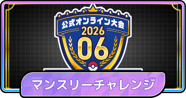 【ポケモンチャンピオンズ】マンスリーチャレンジシリーズ202606の開催期間と報酬