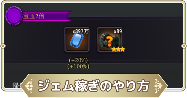 【ログウィズ】ジェム稼ぎの効率的なやり方【ローグウィズデッド】