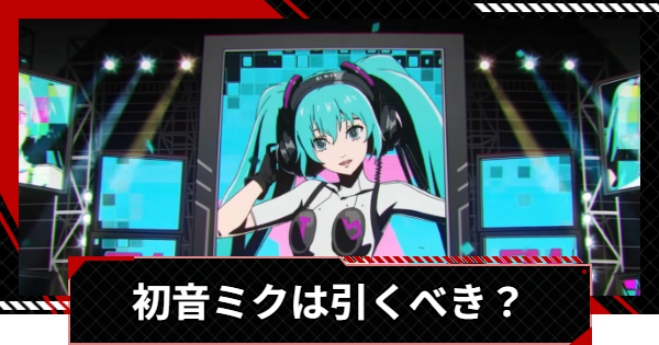 5次元に行けるよう変容を起こすヒーリング ペルソナ5X】初音ミクは引くべき？【P5X】 - ゲームウィズ