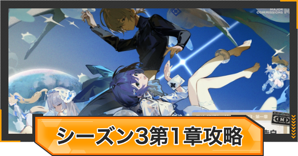 【ゼンゼロ】シーズン3第1章の攻略チャート｜ある夢に遊ぶ者の告白【ゼンレスゾーンゼロ】