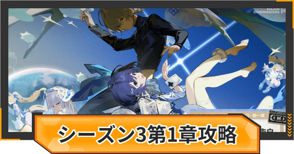 【ゼンゼロ】シーズン3第1章の攻略チャート｜ある夢に遊ぶ者の告白【ゼンレスゾーンゼロ】