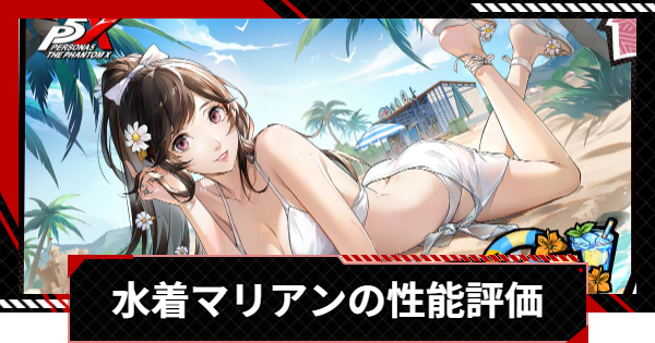 【ペルソナ5X】水着美波(マリアン)の評価と凸効果・おすすめ啓示【P5X】
