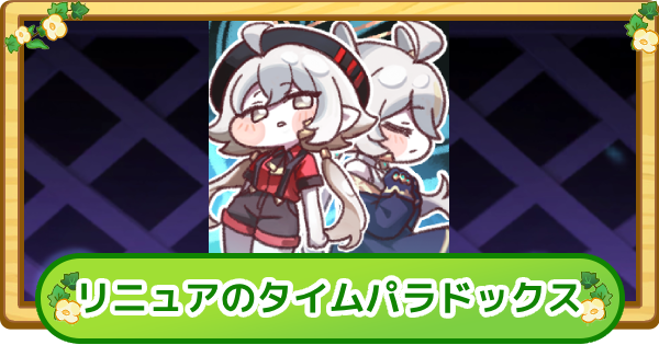 【トリッカル】リニュアのタイムパラドックスの評価【もちもちほっぺ大作戦】