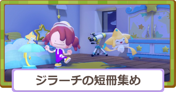 【ぽこあポケモン】ジラーチのキラキラ短冊集めの開催期間と攻略【ぽこポケ】