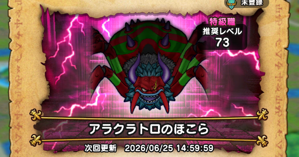 【ドラクエウォーク】アラクラトロのほこら攻略【DQウォーク】