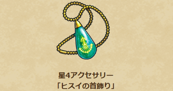 【ドラクエウォーク】ヒスイの首飾りの性能と入手方法【DQウォーク】