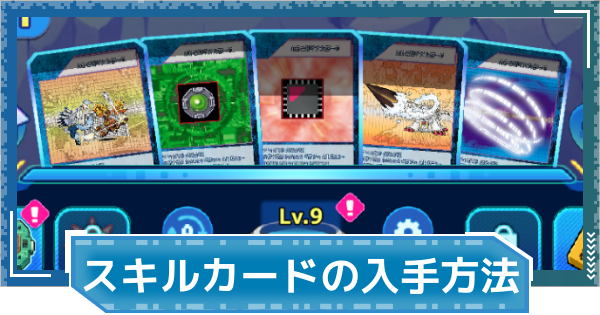 【デジモンUP】スキルカードの入手方法と強化