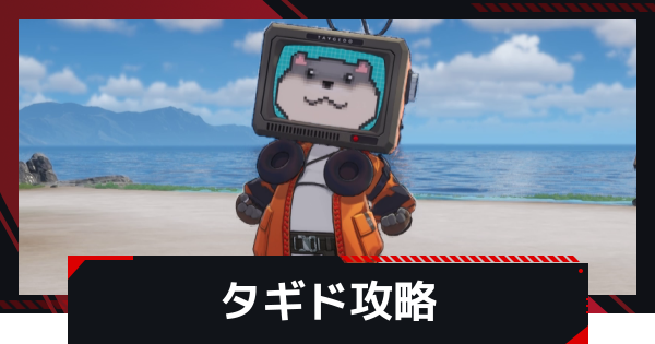 【NTE】タギドの攻略と倒し方【ネバエバ】