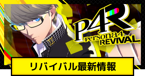 ペルソナ4 まとめ ペルソナ4リバイバルの最新情報まとめ｜P4R - ゲームウィズ