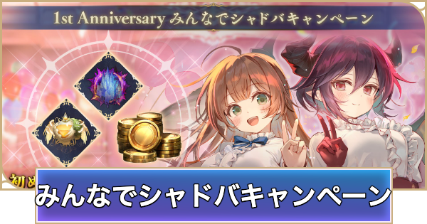【シャドバ ビヨンド】みんなでシャドバキャンペーンとは？招待のやり方と報酬【シャドウバース ワールズ ビヨンド】