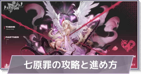 【ドラガク】七原罪の攻略と進め方【ドラゴンブラッド：スレイヤーズ学院】