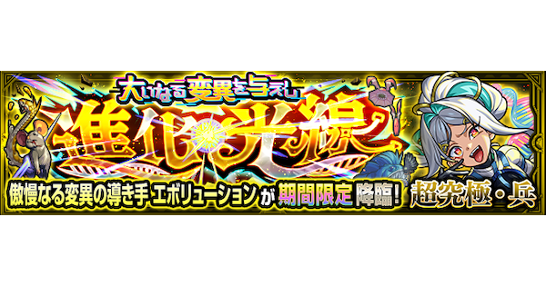 【モンスト】エボリューション【超究極兵】の攻略と適正キャラ｜大いなる変異を与えし進化光線