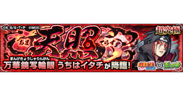 【モンスト】イタチ【超究極】の攻略と適正キャラ｜天照