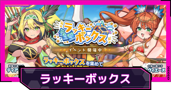 【ドットアビス】ラッキーボックスの進め方と報酬