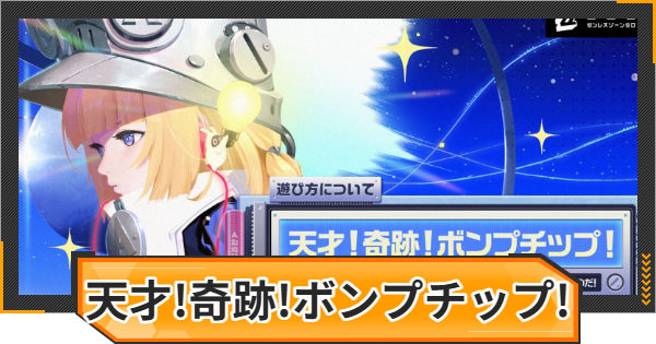 ゼンゼロ】天才！奇跡！ボンプチップ！の攻略と報酬【ゼンレスゾーン