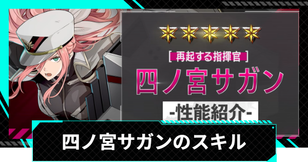 【怪獣8号ゲーム】四ノ宮サガン(再起する指揮官)の基本性能・スキル【怪獣8G】