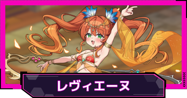 【ドットアビス】レヴィエーヌの評価とスキル性能
