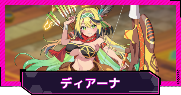 【ドットアビス】ディアーナの評価とスキル性能