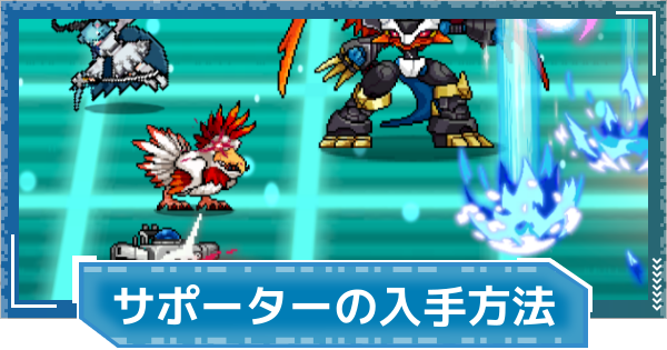 【デジモンUP】サポーターデジモンの入手方法と強化