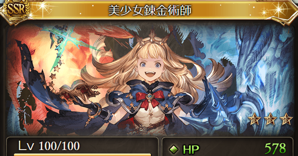 グラブル 美少女錬金術師の評価 性能検証まとめ アストレイアルケミスト グランブルーファンタジー ゲームウィズ