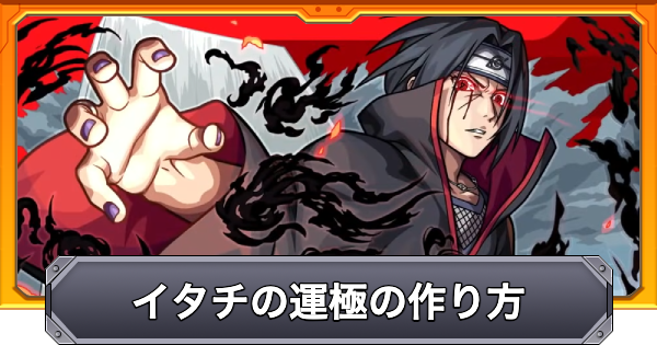 【モンスト】イタチの運極の作り方と必要体数