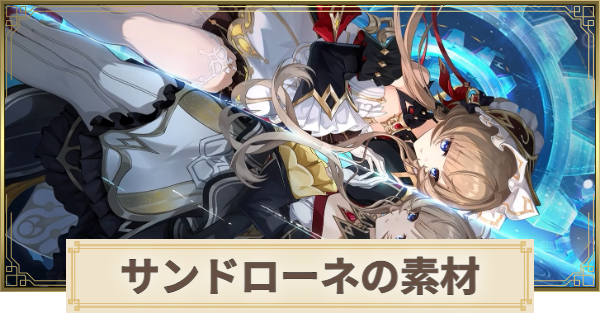【原神】サンドローネ素材の集め方まとめ